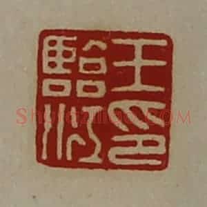 清代 陈介祺藏并辑 印谱《王临江印》篆刻印章作品图片欣赏