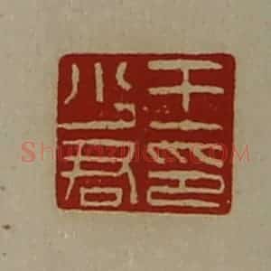 清代 陈介祺藏并辑 印谱《王少君印》篆刻印章作品图片欣赏
