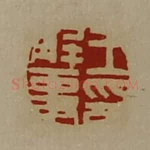 清代 陈介祺藏并辑 印谱《王解事印》篆刻印章作品图片欣赏
