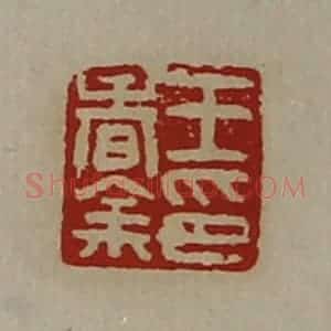 清代 陈介祺藏并辑 印谱《王春余印》篆刻印章作品图片欣赏