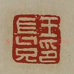 清代 陈介祺藏并辑 印谱《王长兄印》篆刻印章作品图片欣赏
