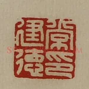 清代 陈介祺藏并辑 印谱《常建德印》篆刻印章作品图片欣赏