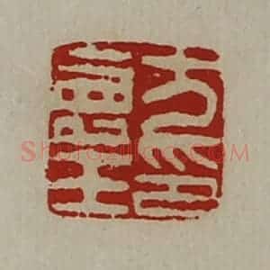 清代 陈介祺藏并辑 印谱《方寿王印》篆刻印章作品图片欣赏