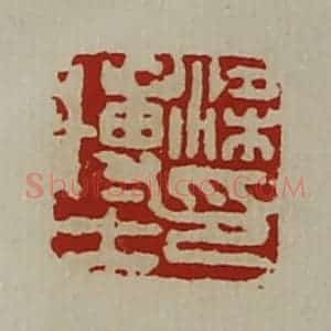 清代 陈介祺藏并辑 印谱《梁博士印》篆刻印章作品图片欣赏