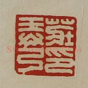 清代 陈介祺藏并辑 印谱《庄弄弓印》篆刻印章作品图片欣赏