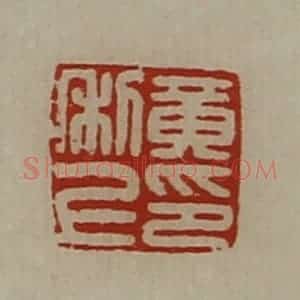 清代 陈介祺藏并辑 印谱《黄利上印》篆刻印章作品图片欣赏