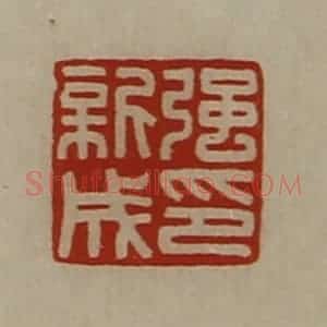 清代 陈介祺藏并辑 印谱《强新成印》篆刻印章作品图片欣赏
