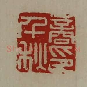清代 陈介祺藏并辑 印谱《商千秋印》篆刻印章作品图片欣赏