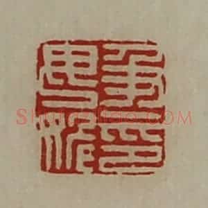 清代 陈介祺藏并辑 印谱《及毋姽印》篆刻印章作品图片欣赏