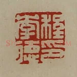 清代 陈介祺藏并辑 印谱《程李德印》篆刻印章作品图片欣赏