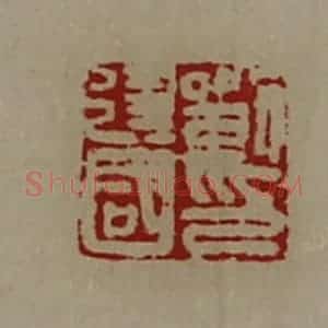 清代 陈介祺藏并辑 印谱《刘建国印》篆刻印章作品图片欣赏