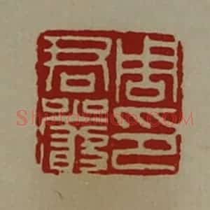 清代 陈介祺藏并辑 印谱《周君严印》篆刻印章作品图片欣赏