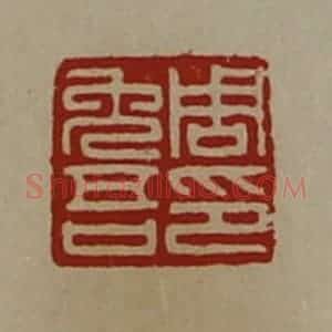 清代 陈介祺藏并辑 印谱《周免吾印》篆刻印章作品图片欣赏