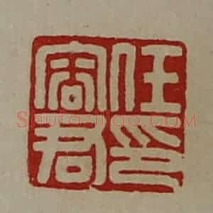 清代 陈介祺藏并辑 印谱《任容君印》篆刻印章作品图片欣赏
