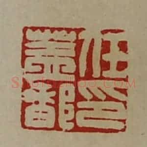 清代 陈介祺藏并辑 印谱《任盖都印》篆刻印章作品图片欣赏