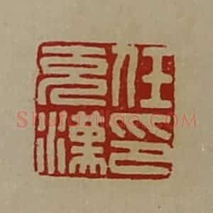 清代 陈介祺藏并辑 印谱《任充汉印》篆刻印章作品图片欣赏