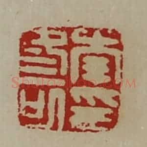 清代 陈介祺藏并辑 印谱《李冬可印》篆刻印章作品图片欣赏