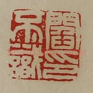 清代 陈介祺藏并辑 印谱《阎不识印》篆刻印章作品图片欣赏