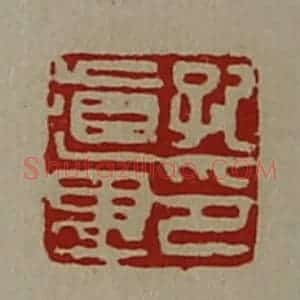 清代 陈介祺藏并辑 印谱《纪道遇印》篆刻印章作品图片欣赏