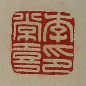 清代 陈介祺藏并辑 印谱《李常喜印》篆刻印章作品图片欣赏