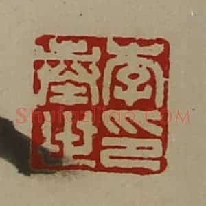 清代 陈介祺藏并辑 印谱《李奉世印》篆刻印章作品图片欣赏