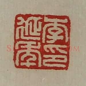 清代 陈介祺藏并辑 印谱《李延年印》篆刻印章作品图片欣赏