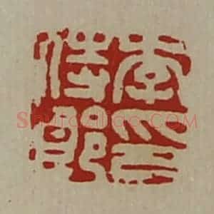 清代 陈介祺藏并辑 印谱《李侍郎印》篆刻印章作品图片欣赏