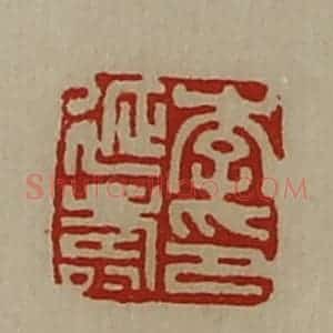 清代 陈介祺藏并辑 印谱《李延寿印》篆刻印章作品图片欣赏