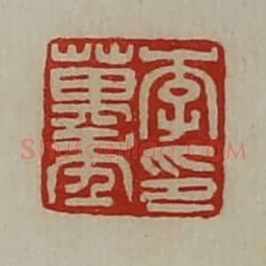 清代 陈介祺藏并辑 印谱《李万年印》篆刻印章作品图片欣赏
