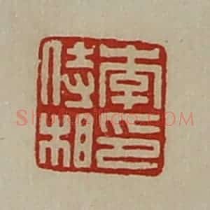 清代 陈介祺藏并辑 印谱《李侍相印》篆刻印章作品图片欣赏