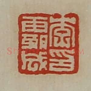 清代 陈介祺藏并辑 印谱《李霸成印》篆刻印章作品图片欣赏