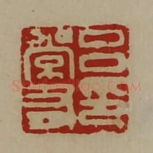 清代 陈介祺藏并辑 印谱《吕常有印》篆刻印章作品图片欣赏