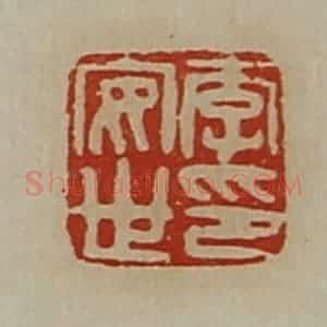 清代 陈介祺藏并辑 印谱《李安世印》篆刻印章作品图片欣赏