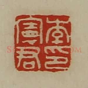 清代 陈介祺藏并辑 印谱《李宪君印》篆刻印章作品图片欣赏