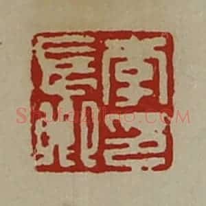 清代 陈介祺藏并辑 印谱《李长卿印》篆刻印章作品图片欣赏