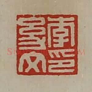 清代 陈介祺藏并辑 印谱《李幼文印》篆刻印章作品图片欣赏
