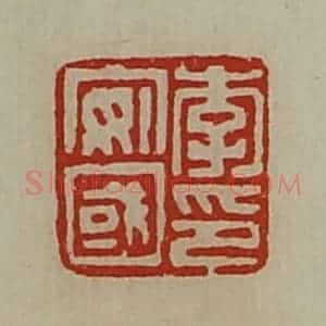 清代 陈介祺藏并辑 印谱《李安国印》篆刻印章作品图片欣赏