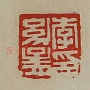清代 陈介祺藏并辑 印谱《李幼孟印》篆刻印章作品图片欣赏