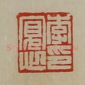 清代 陈介祺藏并辑 印谱《李寛心印》篆刻印章作品图片欣赏