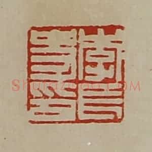 清代 陈介祺藏并辑 印谱《李长史印》篆刻印章作品图片欣赏