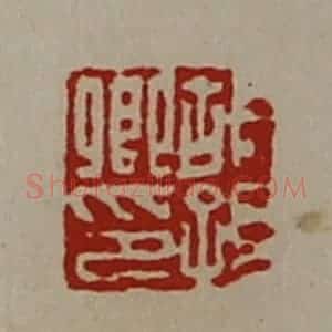 清代 陈介祺藏并辑 印谱《胡孙卿印》篆刻印章作品图片欣赏