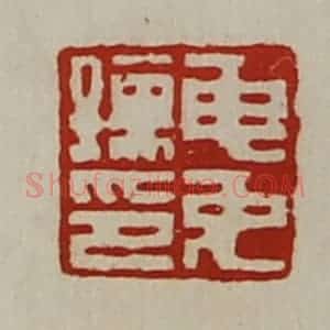 清代 陈介祺藏并辑 印谱《申免孺印》篆刻印章作品图片欣赏