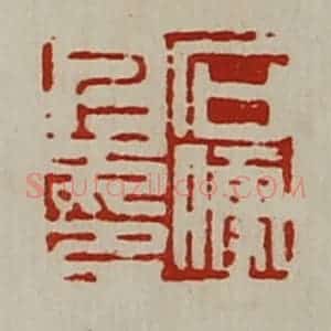 清代 陈介祺藏并辑 印谱《石便上印》篆刻印章作品图片欣赏