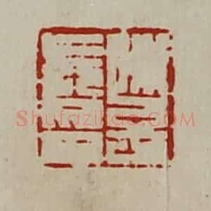 清代 陈介祺藏并辑 印谱《陈子长印》篆刻印章作品图片欣赏
