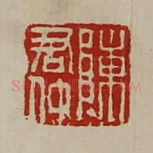 清代 陈介祺藏并辑 印谱《陈君仲》篆刻印章作品图片欣赏