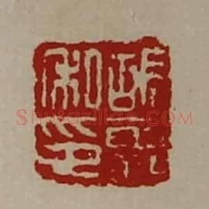 清代 陈介祺藏并辑 印谱《胡霸私印》篆刻印章作品图片欣赏