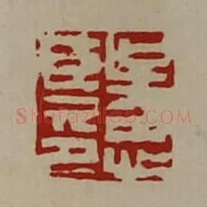 清代 陈介祺藏并辑 印谱《吴忠臣印》篆刻印章作品图片欣赏
