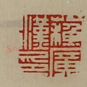清代 陈介祺藏并辑 印谱《苏广汉印》篆刻印章作品图片欣赏