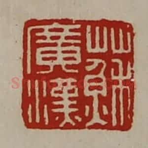 清代 陈介祺藏并辑 印谱《苏广汉》篆刻印章作品图片欣赏
