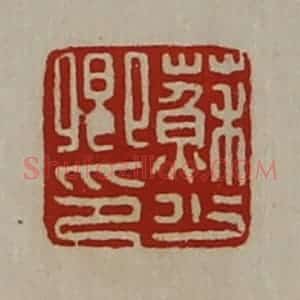 清代 陈介祺藏并辑 印谱《苏少卿印》篆刻印章作品图片欣赏